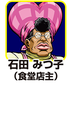 『サラ番』キャラ相関図_石田みつ子