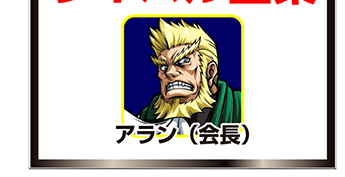 『サラ番』キャラ相関図_アラン