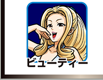 『サラ番2』キャラ相関図_ビューティー