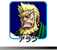 『サラ番2』キャラ相関図_アラン