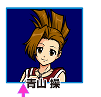 『サラ番2』キャラ相関図_青山操