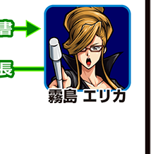 『サラ番2』キャラ相関図_霧島エリカ