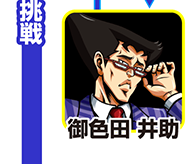 『サラ番2』キャラ相関図_御色田井助