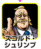 『サラ番2』キャラ相関図_スコルド・シュリンプ