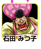 『サラ番2』キャラ相関図_石田みつ子