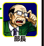 『サラ番2』キャラ相関図_部長