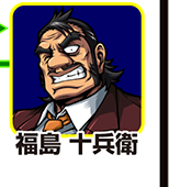 『サラ番2』キャラ相関図_福島十兵衛