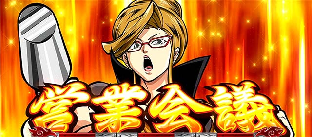 サラ番2営業会議