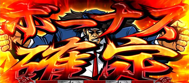 サラ番2番長ボーナス