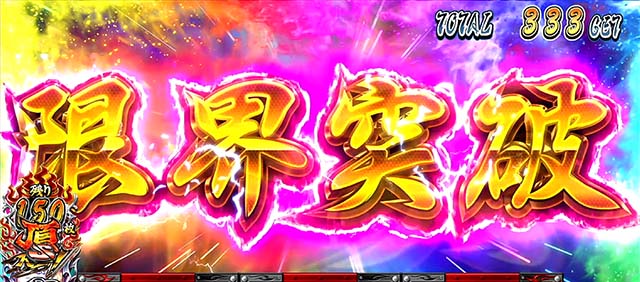 サラ番2頂ラッシュ限界突破