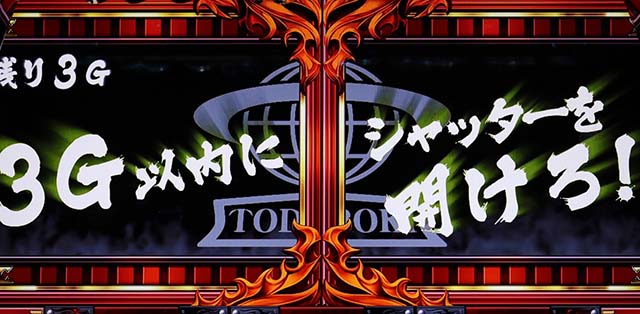 サラ番2頂ラッシュ引き戻しゾーン