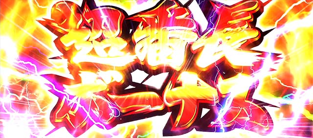 サラ番2超番長ボーナス