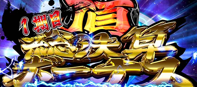 サラ番2頂総決算ボーナス