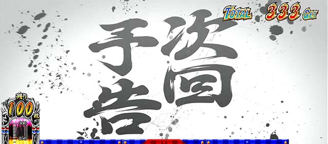 サラ番2鏡AT次回予告