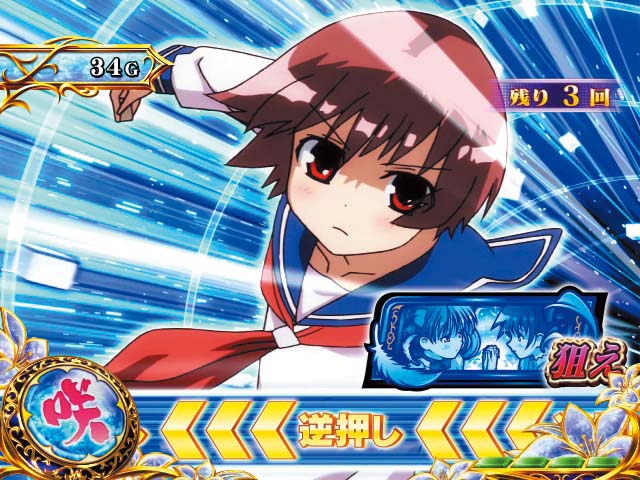 咲CZカットイン