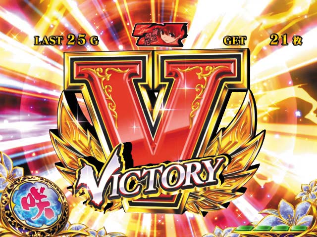 咲BIG中勝利ストック