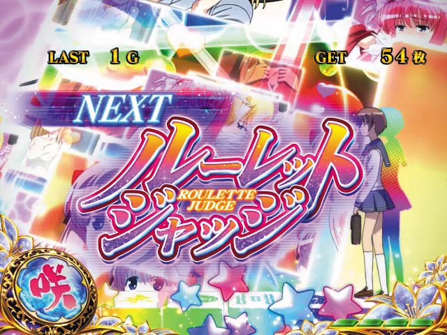 咲REGルーレットジャッジ
