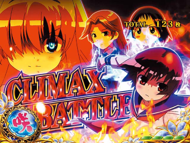 咲クライマックスバトル