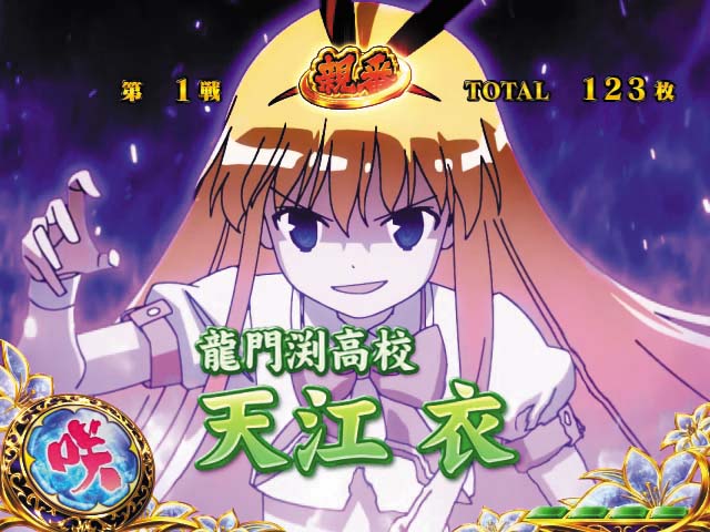 咲クライマックスバトル