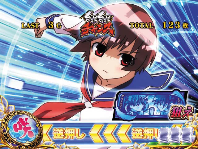 咲ツモツモチャンス狙えカットイン