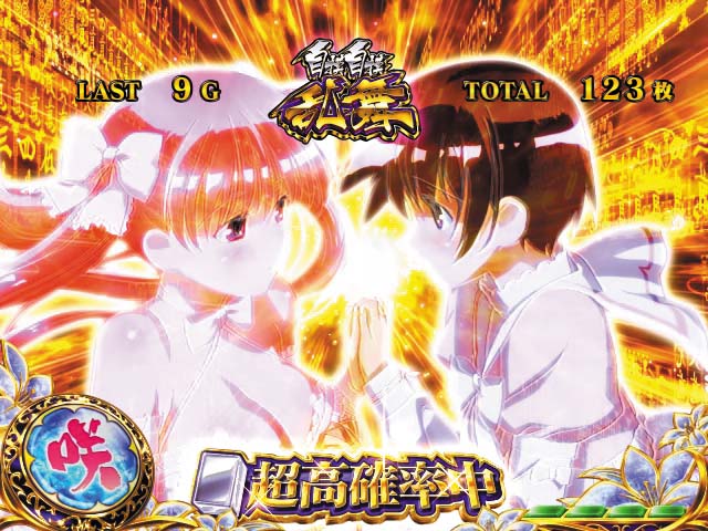 咲ツモツモ乱舞