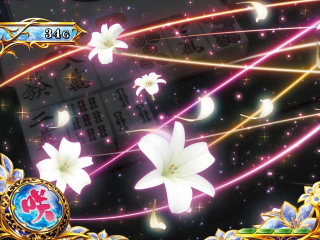 咲百合の風演出