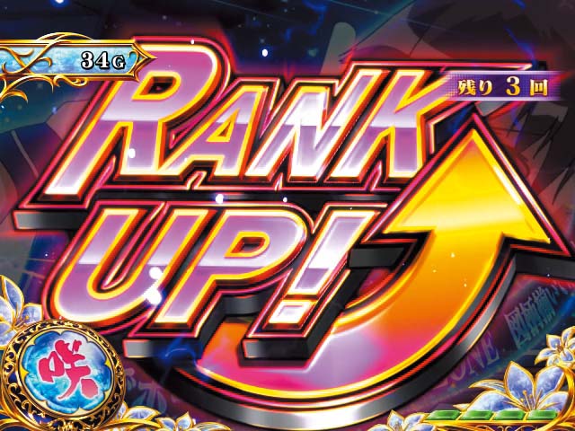 咲CZランクアップ