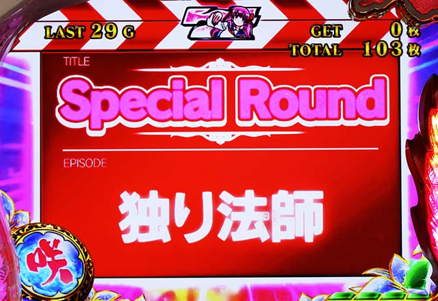 咲BIGSPラウンド