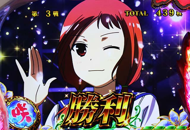 咲頂上決戦勝利報酬