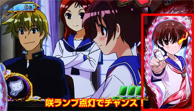 咲咲ランプ演出