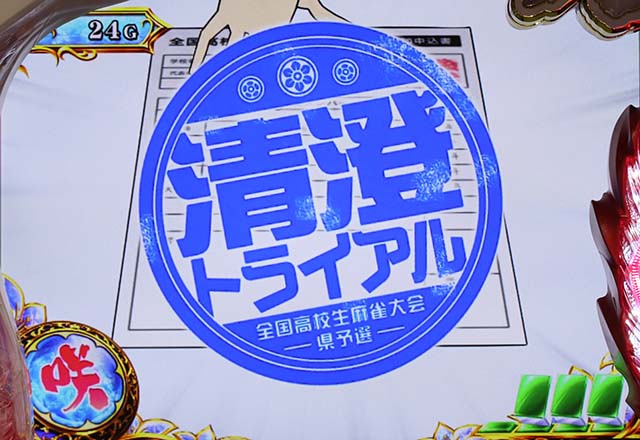 咲予選登録演出