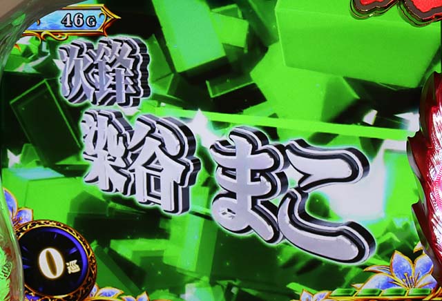 咲立直ステップアップ演出