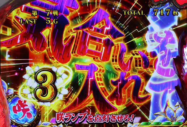 咲入魂チャンス演出