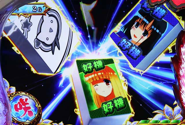 咲オールスター演出