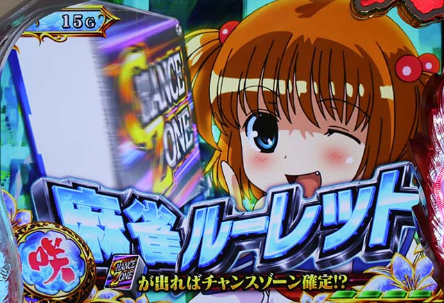 咲麻雀ルーレット演出