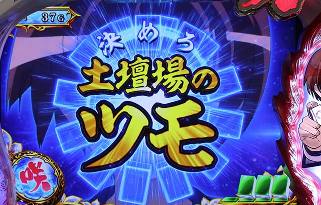 咲土壇場のツモ