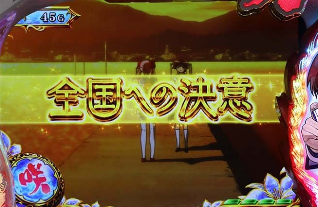 咲全国への決意