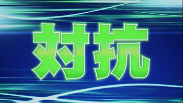 モンキーターン4優出モード