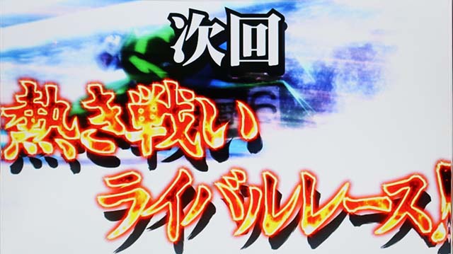 モンキーターン4優出モード