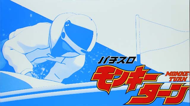 モンキーターン4アイキャッチ青