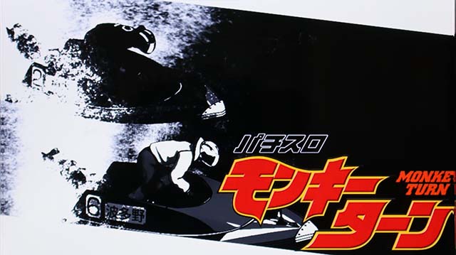 モンキーターン4アイキャッチ