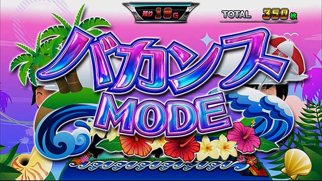 モンキーターン4バカンスモード