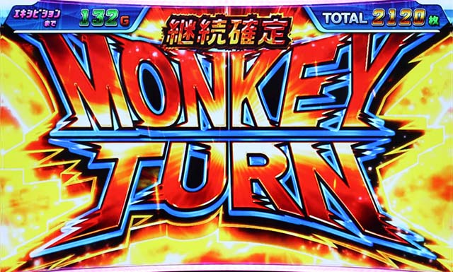 モンキーターン4Vチェイン