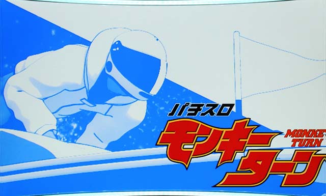 モンキーターン4アイキャッチ