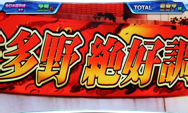 モンキーターン4AT横断幕演出