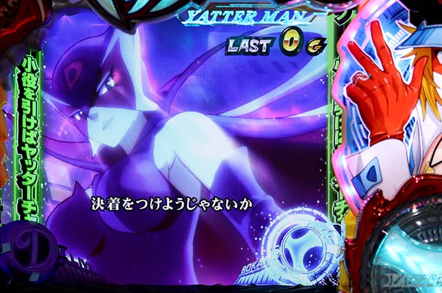 ヤッターマンCZボカンゾーン・連続演出