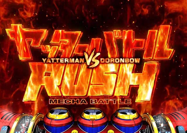 ヤッターマンYBヤッターバトルRUSH