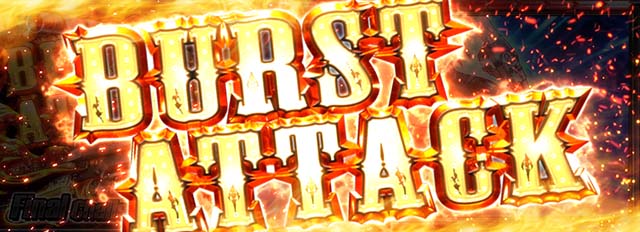 ブラクラ4デスペラードバトルバーストアタック