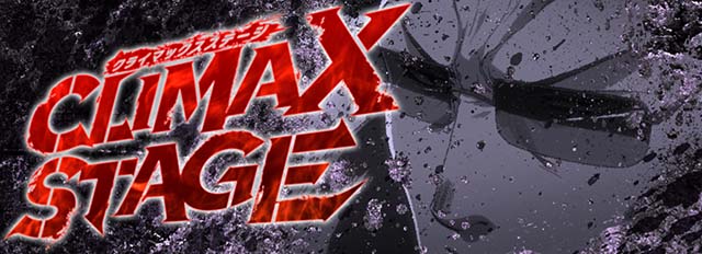 ブラクラ4クライマックスステージ