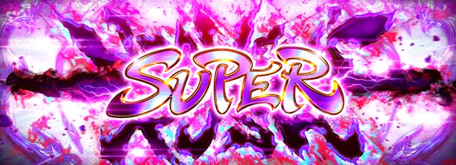 ブラクラ4スーパーヘブンズラッシュ